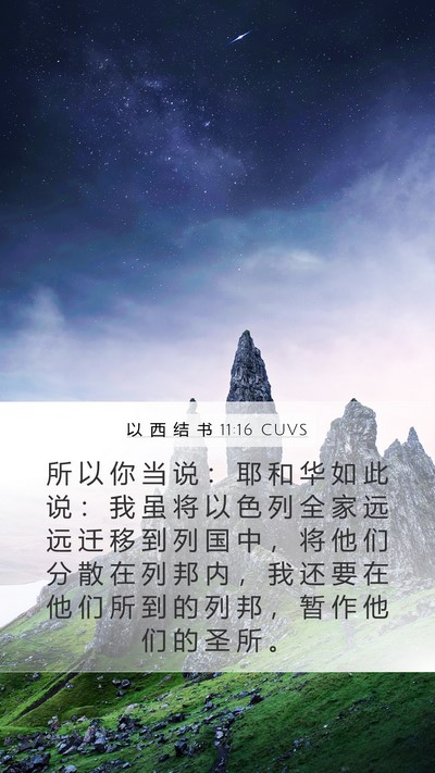 以 西 结 书 11:16 CUVS Bible Verse Image