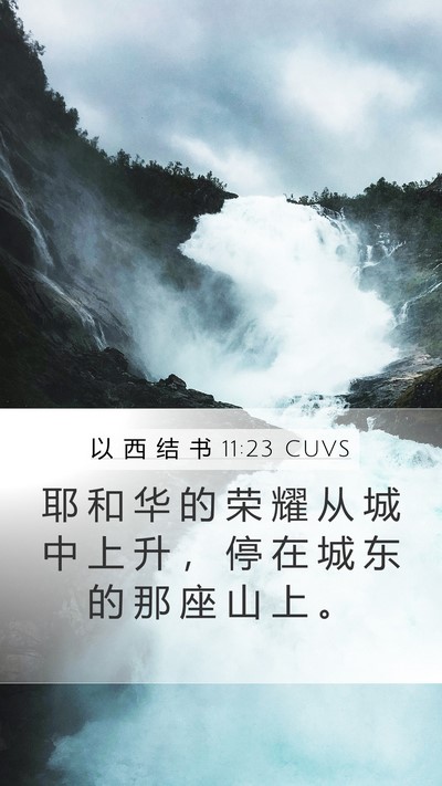 以 西 结 书 11:23 CUVS Mobile Phone Wallpaper - 耶 和 华 的 荣 耀 从 城 中 上 升 ， - Mobile Bible Verse Wallpaper