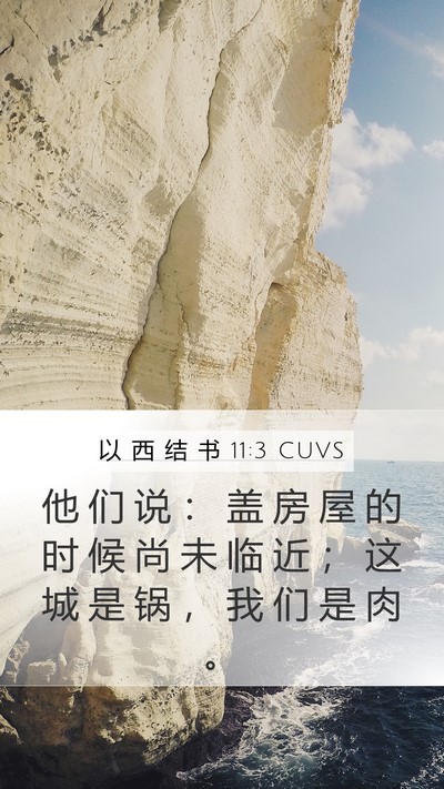 以 西 结 书 11:3 CUVS Bible Verse Image