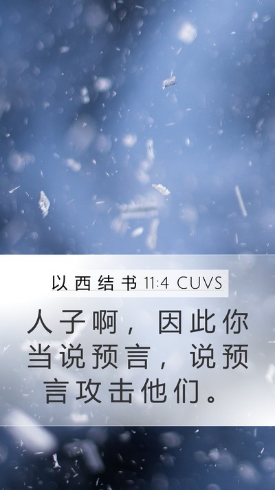 以 西 结 书 11:4 CUVS Mobile Phone Wallpaper - 人 子 啊 ， 因 此 你 当 说 预 言 ， - Mobile Bible Verse Wallpaper