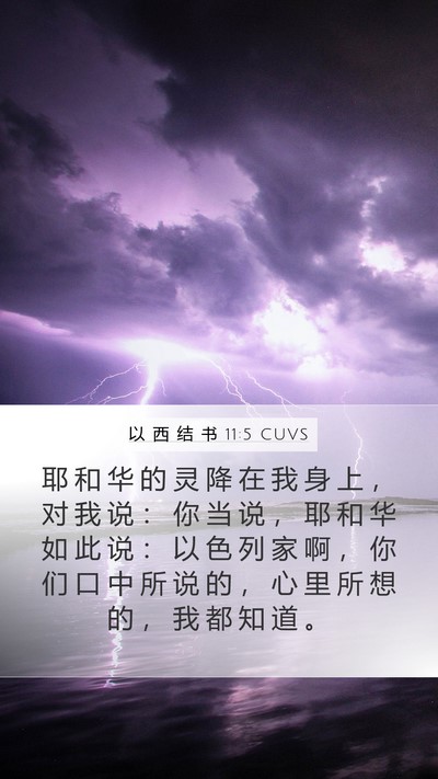 以 西 结 书 11:5 CUVS Mobile Phone Wallpaper - 耶 和 华 的 灵 降 在 我 身 上 ， 对 - Mobile Bible Verse Wallpaper