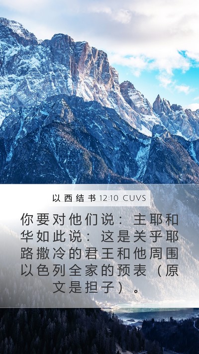 以 西 结 书 12:10 CUVS Mobile Phone Wallpaper - 你 要 对 他 们 说 ： 主 耶 和 华 如 - Mobile Bible Verse Wallpaper