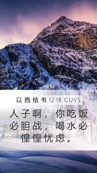 以 西 结 书 12:18 CUVS Bible Verse Image