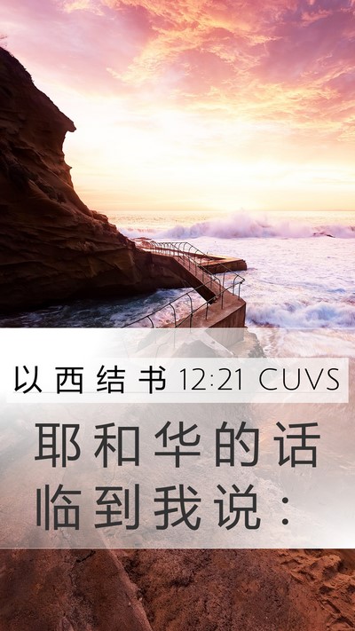 以 西 结 书 12:21 CUVS Mobile Phone Wallpaper - 耶 和 华 的 话 临 到 我 说 - Mobile Bible Verse Wallpaper