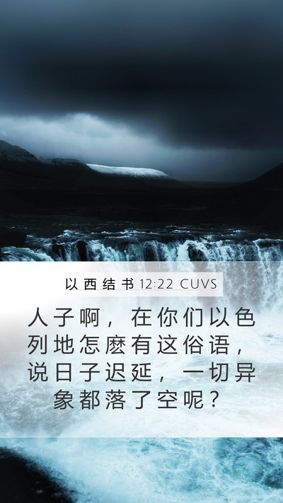以 西 结 书 12:22 CUVS Bible Verse Image