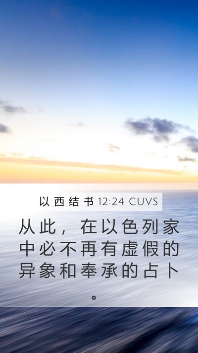 以 西 结 书 12:24 CUVS Bible Verse Image