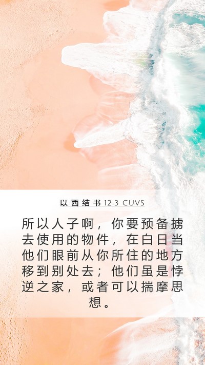 以 西 结 书 12:3 CUVS Bible Verse Image