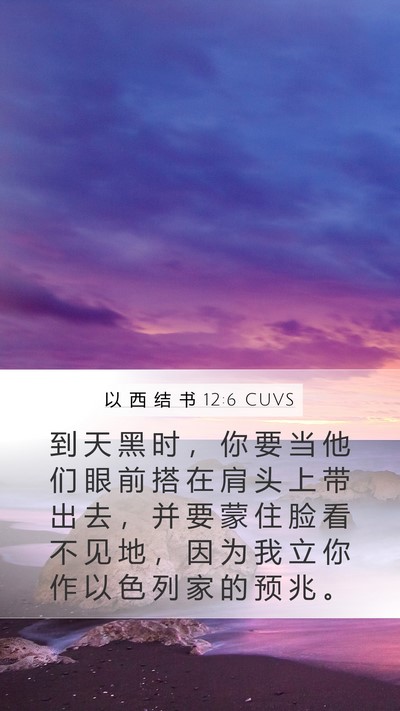 以 西 结 书 12:6 CUVS Bible Verse Image