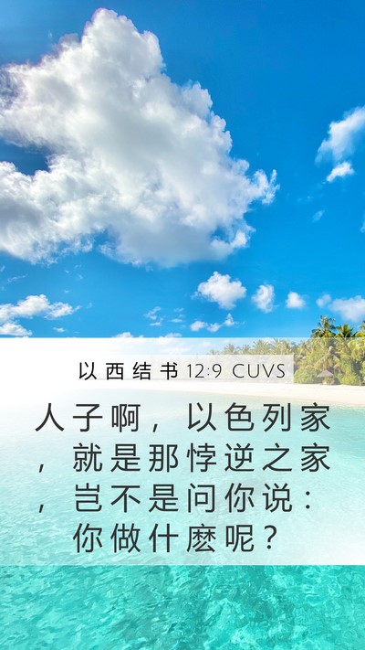 以 西 结 书 12:9 CUVS Mobile Phone Wallpaper - 人 子 啊 ， 以 色 列 家 ， 就 是 那 - Mobile Bible Verse Wallpaper