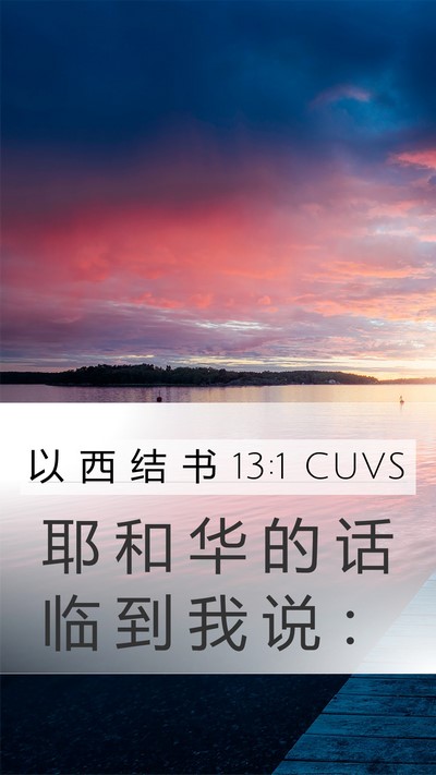 以 西 结 书 13:1 CUVS Mobile Phone Wallpaper - 耶 和 华 的 话 临 到 我 说 - Mobile Bible Verse Wallpaper