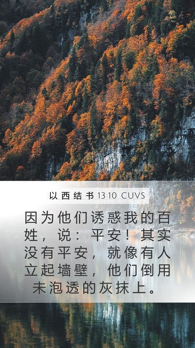 以 西 结 书 13:10 CUVS Bible Verse Image