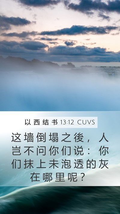 以 西 结 书 13:12 CUVS Mobile Phone Wallpaper - 这 墙 倒 塌 之 後 ， 人 岂 不 问 你 - Mobile Bible Verse Wallpaper