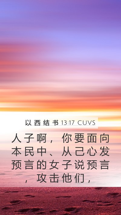 以 西 结 书 13:17 CUVS Bible Verse Image
