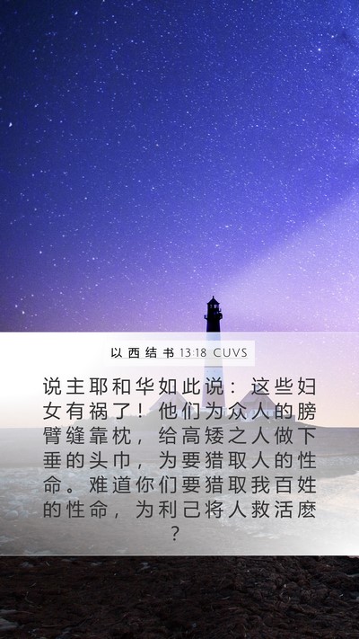 以 西 结 书 13:18 CUVS Bible Verse Image
