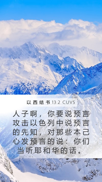 以 西 结 书 13:2 CUVS Bible Verse Image