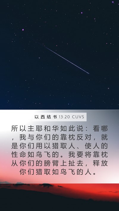 以 西 结 书 13:20 CUVS Bible Verse Image