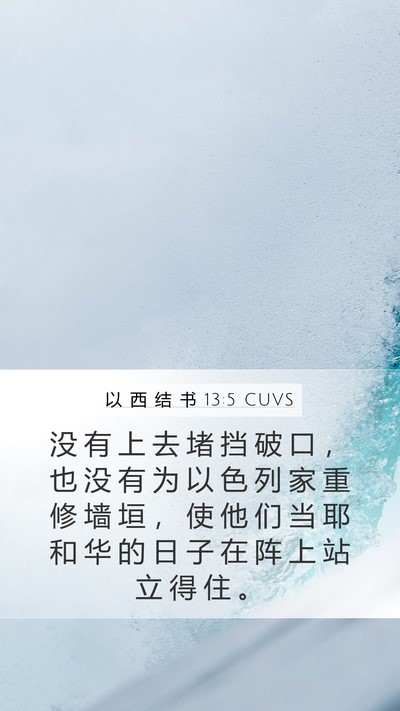 以 西 结 书 13:5 CUVS Mobile Phone Wallpaper - 没 有 上 去 堵 挡 破 口 ， 也 没 有 - Mobile Bible Verse Wallpaper
