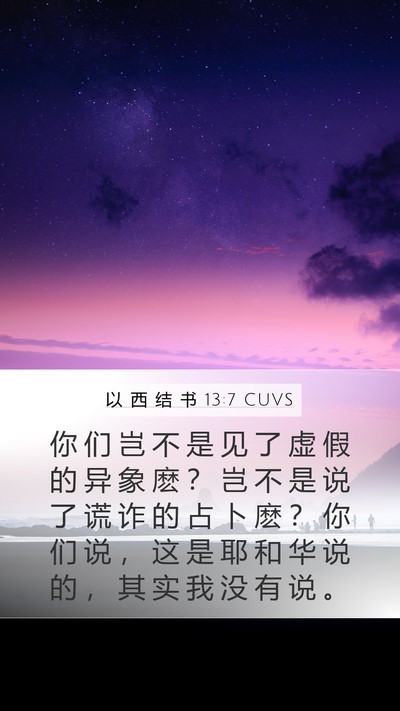 以 西 结 书 13:7 CUVS Bible Verse Image