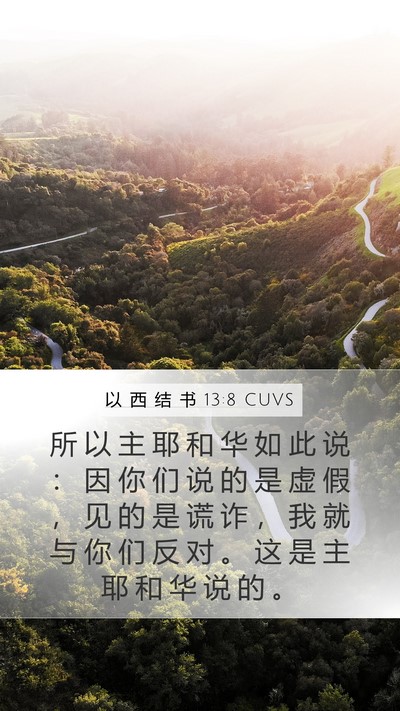 以 西 结 书 13:8 CUVS Bible Verse Image