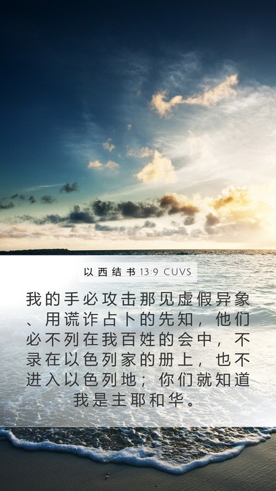 以 西 结 书 13:9 CUVS Bible Verse Image