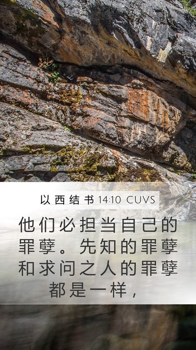 以 西 结 书 14:10 CUVS Bible Verse Image