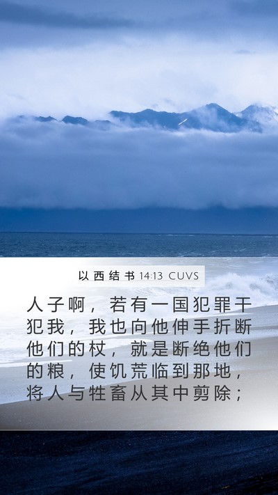 以 西 结 书 14:13 CUVS Bible Verse Image