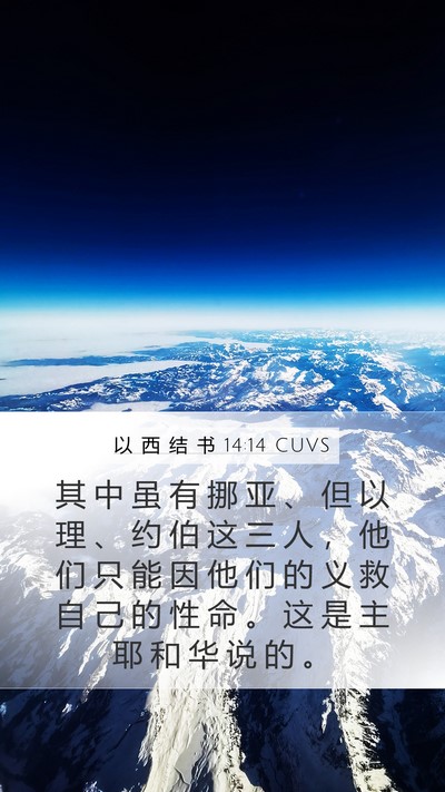 以 西 结 书 14:14 CUVS Bible Verse Image