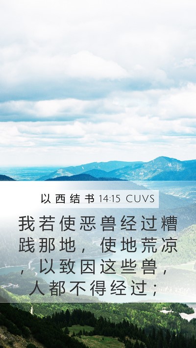 以 西 结 书 14:15 CUVS Bible Verse Image