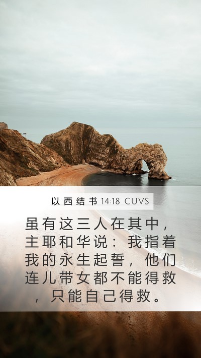 以 西 结 书 14:18 CUVS Bible Verse Image