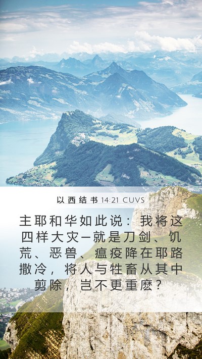 以 西 结 书 14:21 CUVS Bible Verse Image
