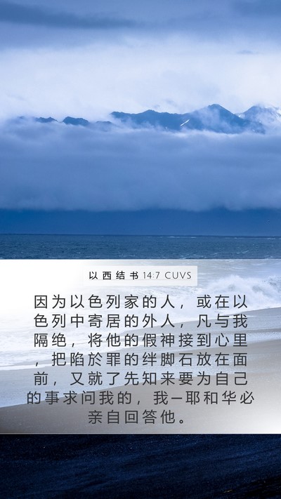 以 西 结 书 14:7 CUVS Bible Verse Image
