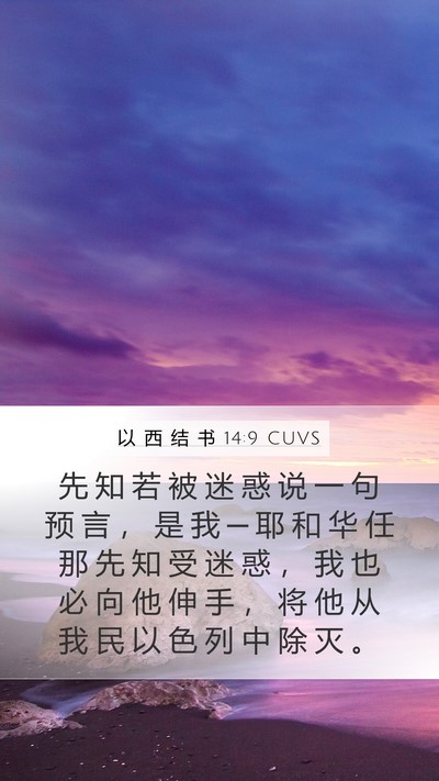 以 西 结 书 14:9 CUVS Bible Verse Image