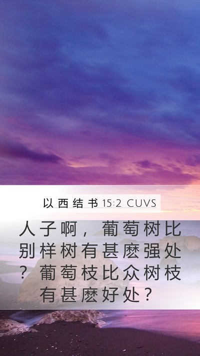 以 西 结 书 15:2 CUVS Bible Verse Image