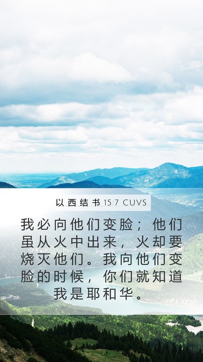 以 西 结 书 15:7 CUVS Bible Verse Image