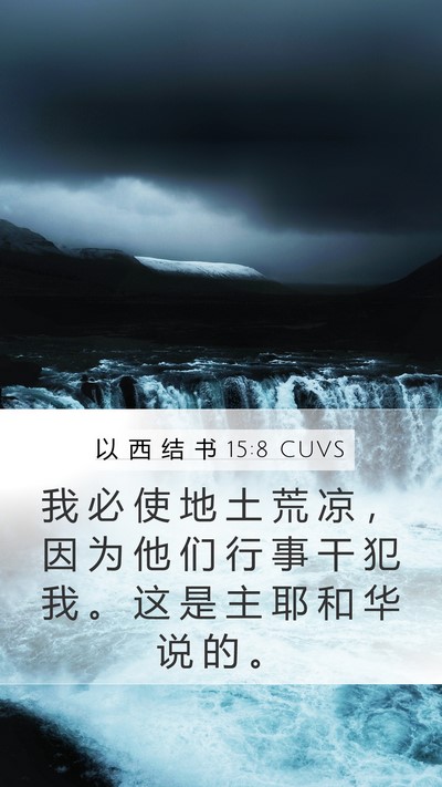 以 西 结 书 15:8 CUVS Mobile Phone Wallpaper - 我 必 使 地 土 荒 凉 ， 因 为 他 们 - Mobile Bible Verse Wallpaper