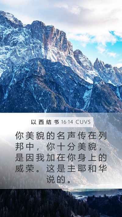 以 西 结 书 16:14 CUVS Bible Verse Image