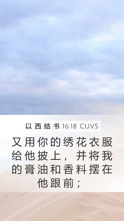 以 西 结 书 16:18 CUVS Bible Verse Image