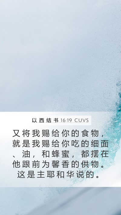 以 西 结 书 16:19 CUVS Mobile Phone Wallpaper - 又 将 我 赐 给 你 的 食 物 ， 就 是 - Mobile Bible Verse Wallpaper