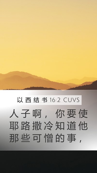 以 西 结 书 16:2 CUVS Mobile Phone Wallpaper - 人 子 啊 ， 你 要 使 耶 路 撒 冷 知 - Mobile Bible Verse Wallpaper