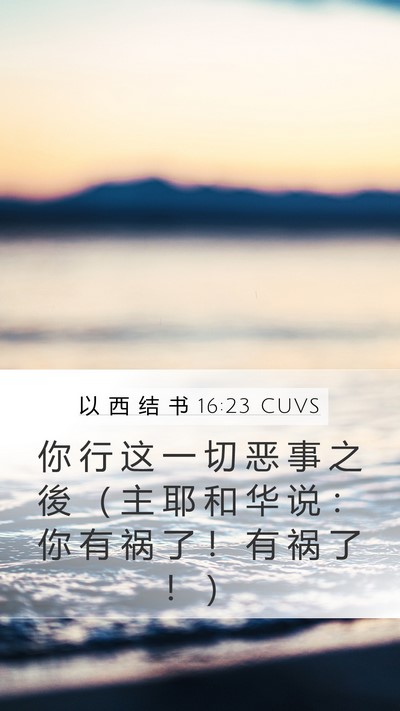 以 西 结 书 16:23 CUVS Mobile Phone Wallpaper - 你 行 这 一 切 恶 事 之 後 （ 主 耶 - Mobile Bible Verse Wallpaper