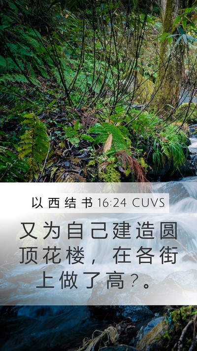 以 西 结 书 16:24 CUVS Bible Verse Image