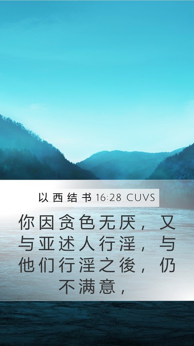 以 西 结 书 16:28 CUVS Bible Verse Image