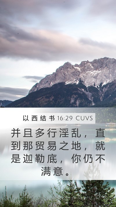 以 西 结 书 16:29 CUVS Bible Verse Image