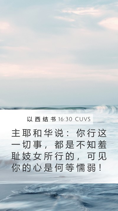 以 西 结 书 16:30 CUVS Bible Verse Image