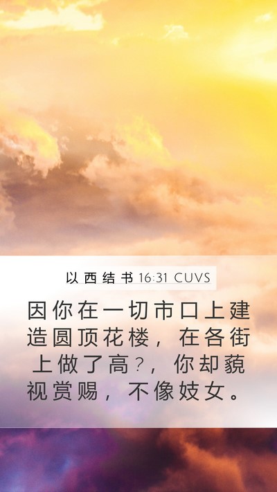 以 西 结 书 16:31 CUVS Bible Verse Image