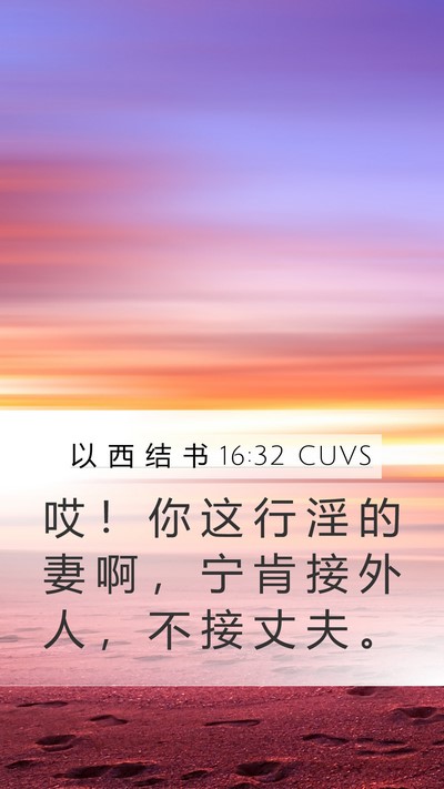 以 西 结 书 16:32 CUVS Bible Verse Image