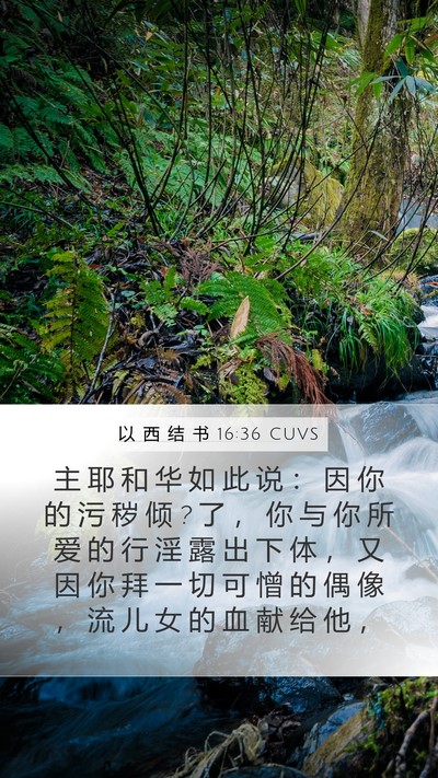 以 西 结 书 16:36 CUVS Bible Verse Image