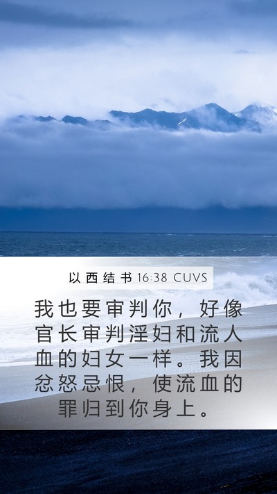 以 西 结 书 16:38 CUVS Bible Verse Image