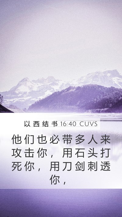 以 西 结 书 16:40 CUVS Bible Verse Image