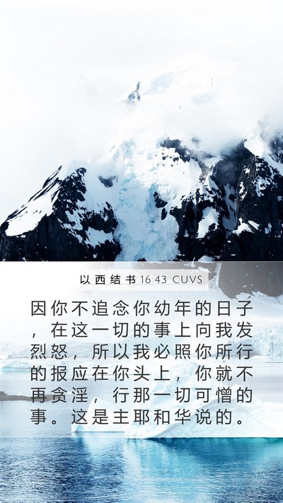 以 西 结 书 16:43 CUVS Bible Verse Image